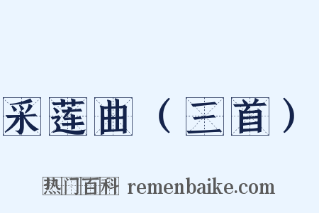 采莲曲（三首）是什么意思的图片